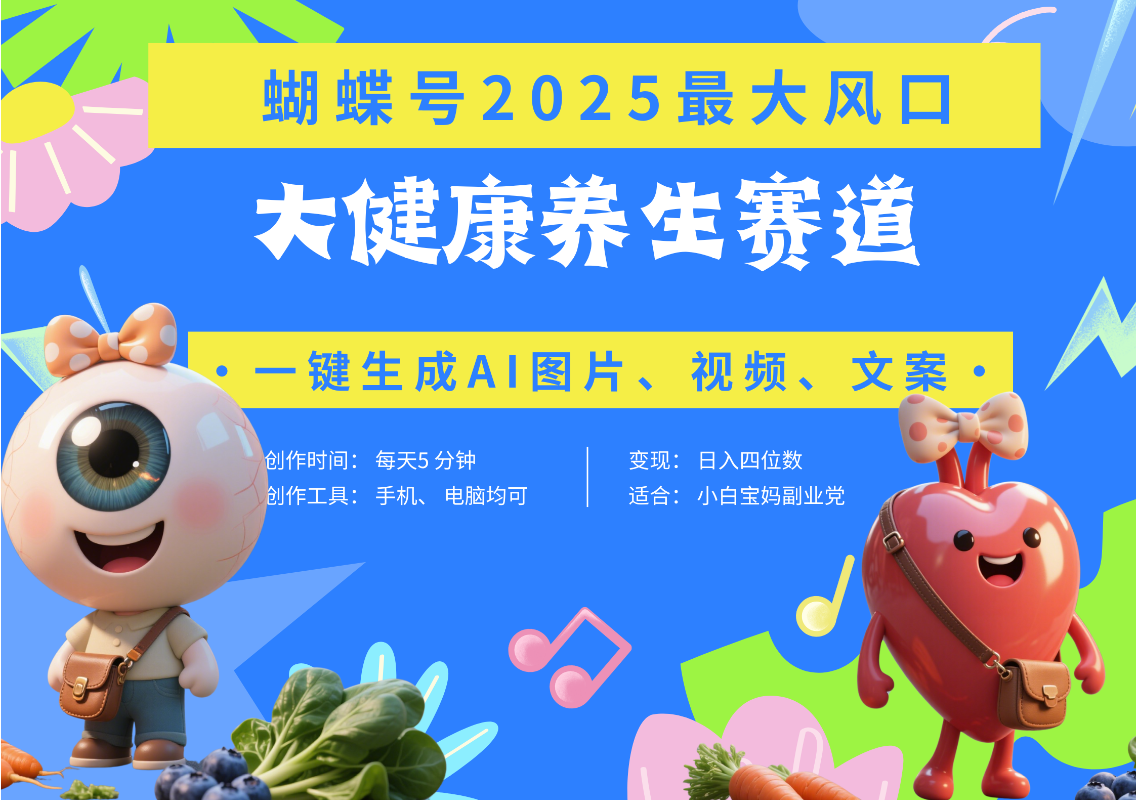 蝴蝶号器官养生赛道+豆包 AI快速产出爆款视频   起号快  带货超级猛 每天仅需五分钟 变现路子广 日入五位数 小白 宝妈 上班族副业 轻松躺赚-小白搞钱