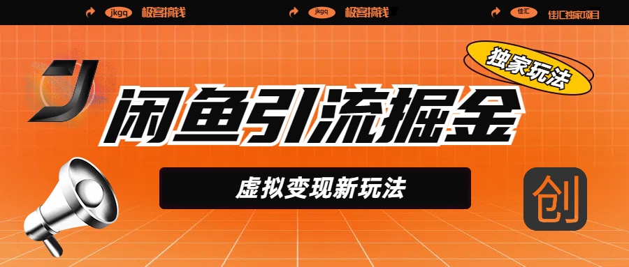 闲鱼引流掘金，虚拟变现新玩法，配合全网项目库，精准引流变现5W+-小白搞钱