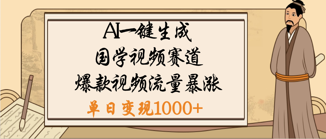 爆涨流量的全新赛道，【国学视频赛道】利用AI便可免费生成啦-小白搞钱