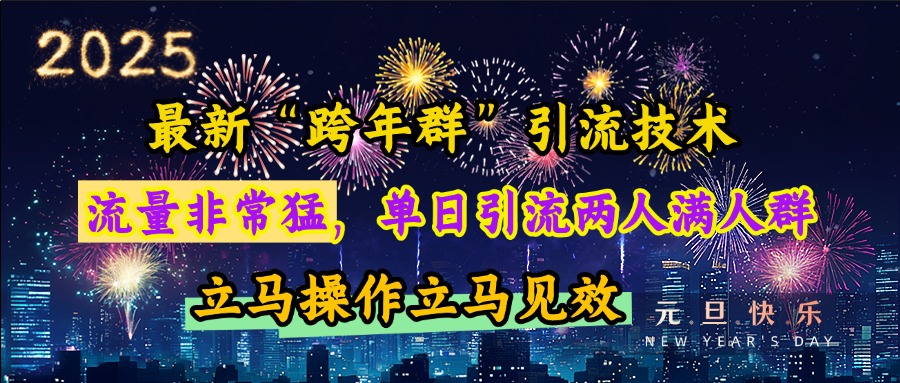 最新“跨年群”引流，流量非常猛，单日引流两人满人群，立马操作立马见效-小白搞钱