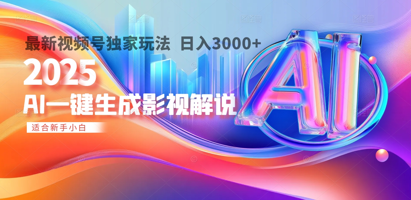 2025年AI震撼降临！一键操作，十秒铸就原创影视解说大作。多平台同步，日入3000+，财富如火山爆发般汹涌而来-小白搞钱