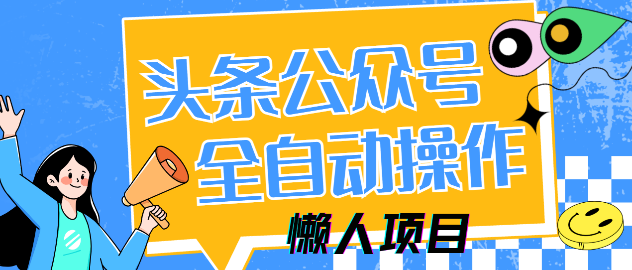 懒人项目，多平台操作全自动运行，头条，公众号，下班实操5分钟日入500+-小白搞钱