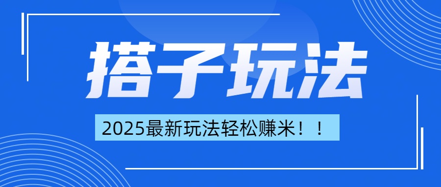 简单轻松赚钱！最新搭子项目玩法让你解放双手躺着赚钱！-小白搞钱