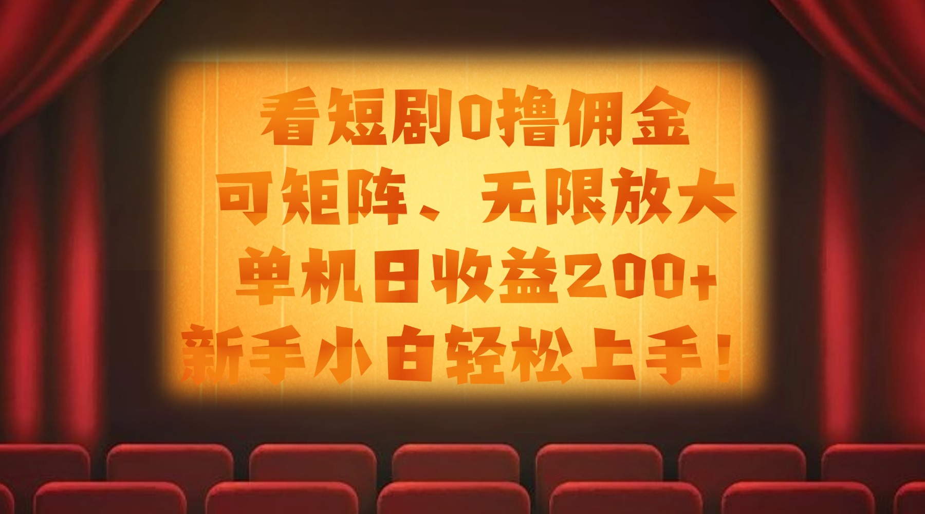 看短剧0撸佣金，可矩阵无限放大，单机日收益200+，新手小白轻松上手！-小白搞钱
