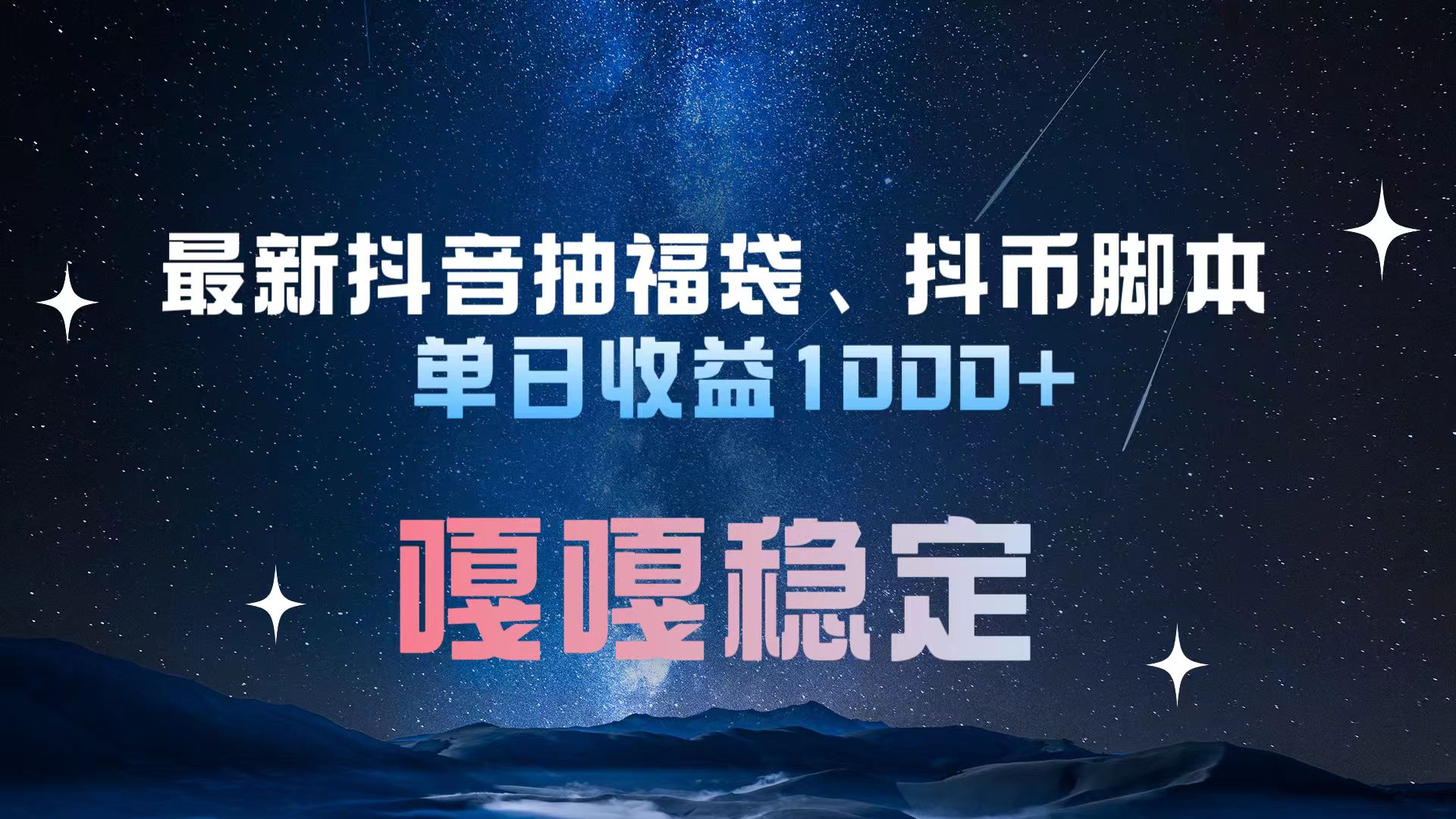 最新抖音抽福袋、抖币脚本 单日收益1000+，嘎嘎稳定干就完了！-小白搞钱