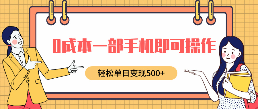0成本一部手机即可操作，小红书卖育儿纪录片，轻松单日变现500+-小白搞钱
