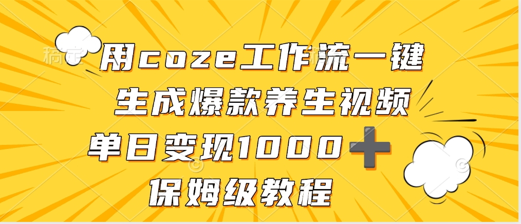 用coze工作流一键生成爆款养生视频，单日变现1000➕，保姆级教程-小白搞钱