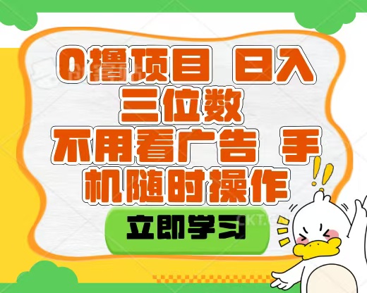 适合新手小白的互联网0撸项目，不用技术无脑操作，轻松日入三位数-小白搞钱