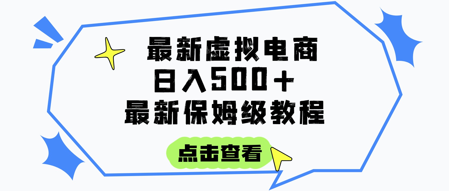 日入300+的虚拟电商项目，保姆级教程，全网最详细，操作简单，每天一个小时，实现被动收入-小白搞钱