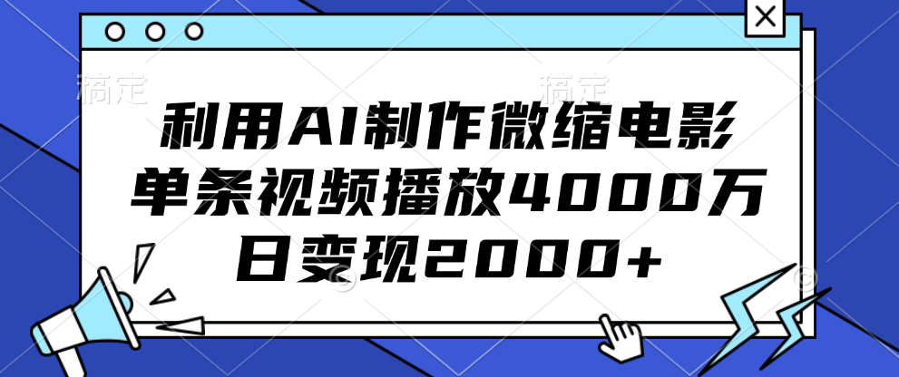 利用AI制作微缩电影，单条视频播放4000万，日变现2000+-小白搞钱