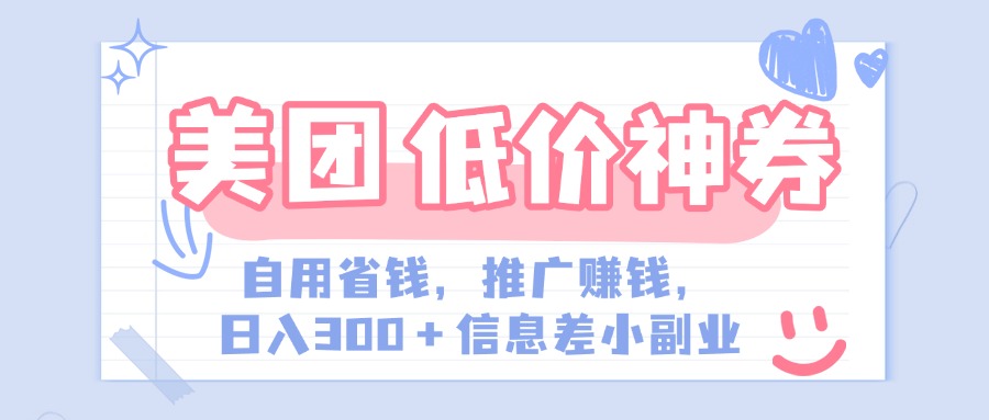 美团神会员外卖券膨胀推广项目，简单操作，日入300+（信息差玩法附渠道）-小白搞钱