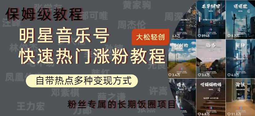 明星音乐号快速热门变现教程，多种变现方式轻松日入600+-小白搞钱