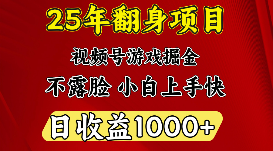 视频号掘金项目，日收益平均1000多，这个项目相对于其他还是比较好做的-小白搞钱