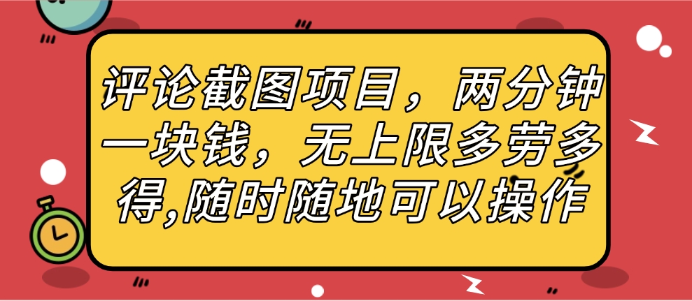 评论截图项目，两分钟一块钱，无上限多劳多得，随时随地可以操作-小白搞钱