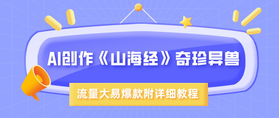 AI创作《山海经》奇珍异兽，超现实画风，流量大易爆款，附详细教程-小白搞钱