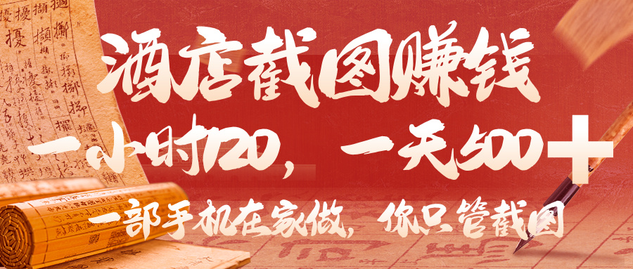 美团酒店截图，你只管截图，一小时 120，一天 500，一部手机在家做-小白搞钱