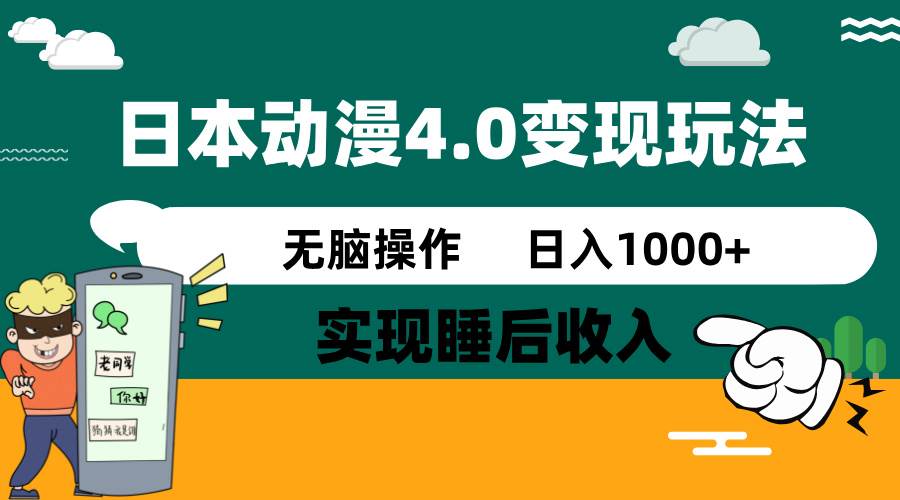 日本动漫4.0火爆玩法,几分钟一个视频,实现睡后收入,日入1000+-小白搞钱