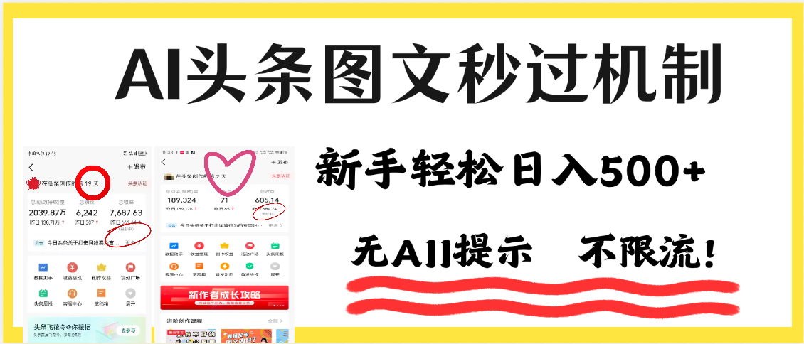 AI黑科技，一键创作，轻松破机制，头条图文轻松日入500+-小白搞钱