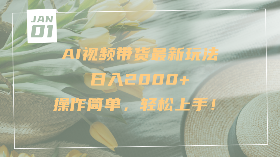 AI视频带货最新玩法，日入2000+，操作简单，轻松上手-小白搞钱