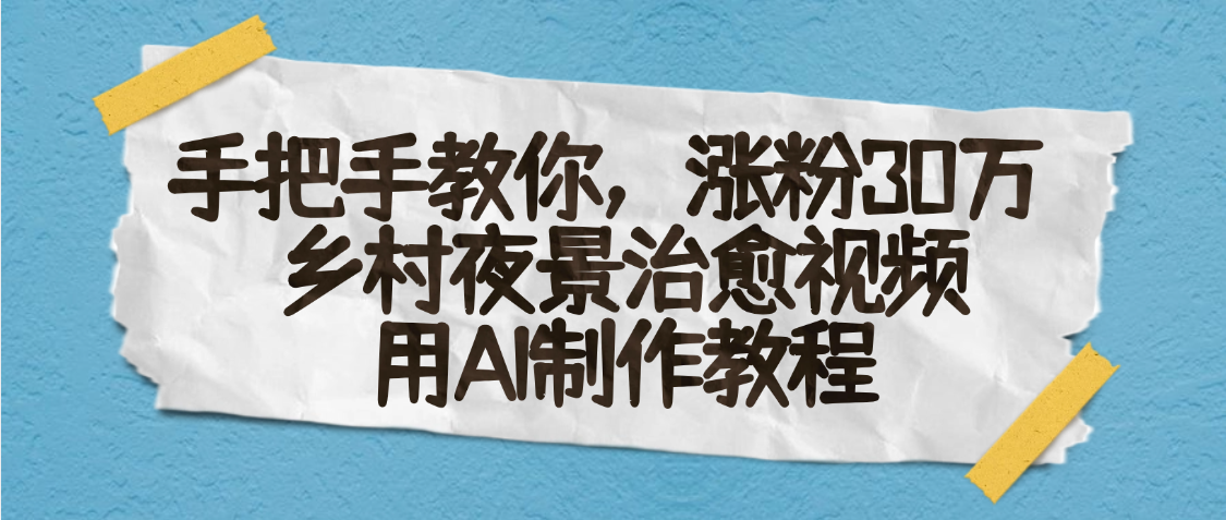 AI一键生成，乡村夜景治愈视频，涨粉30万，手把手教-小白搞钱