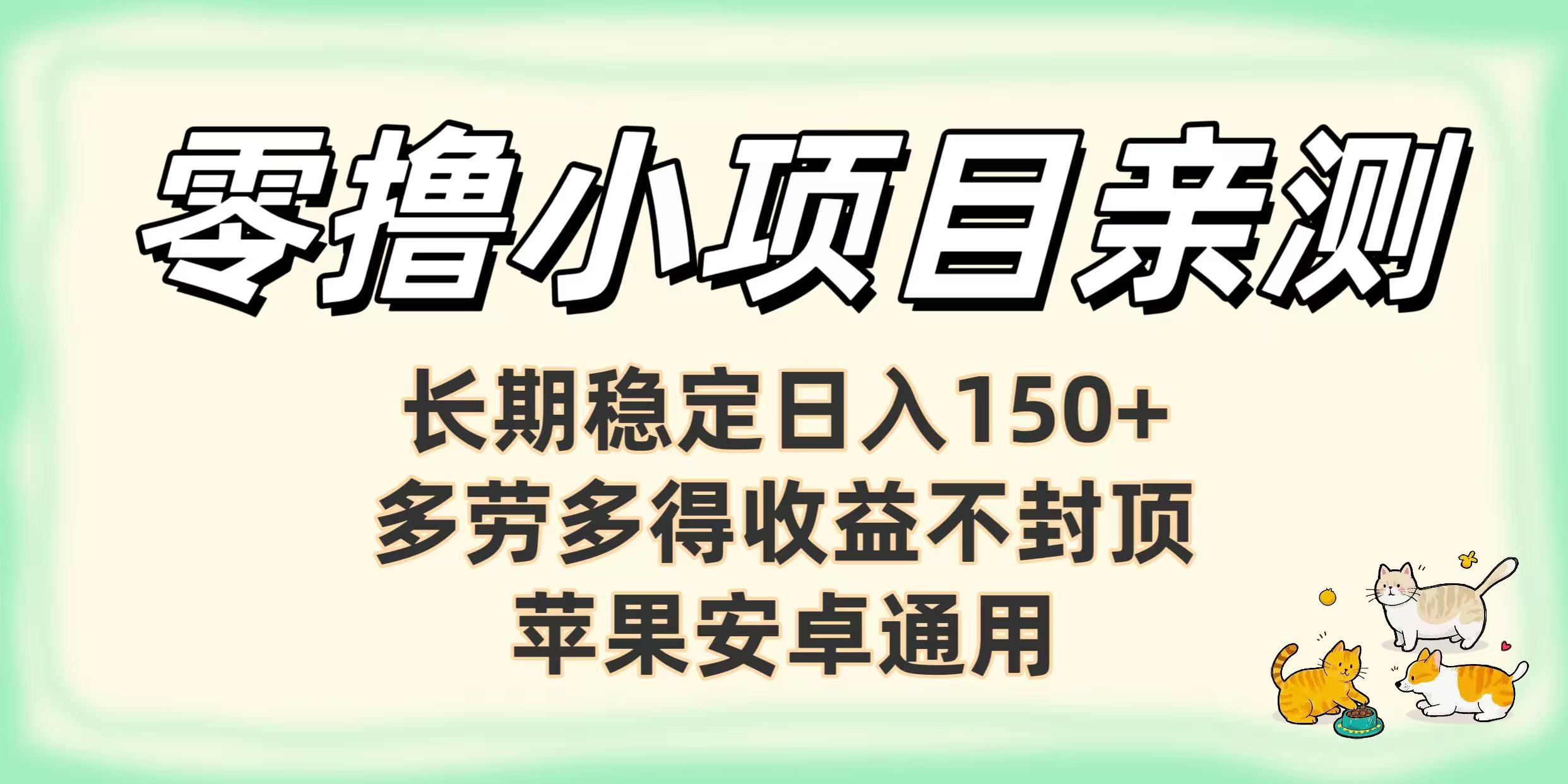 零撸小项目亲测：长期稳定日入150+，多劳多得收益不封顶，苹果安卓通用-小白搞钱