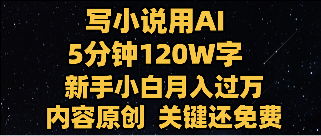 写小说用AI,关键还免费，5分钟120W字，懒人必备神器，副业最佳选择-小白搞钱
