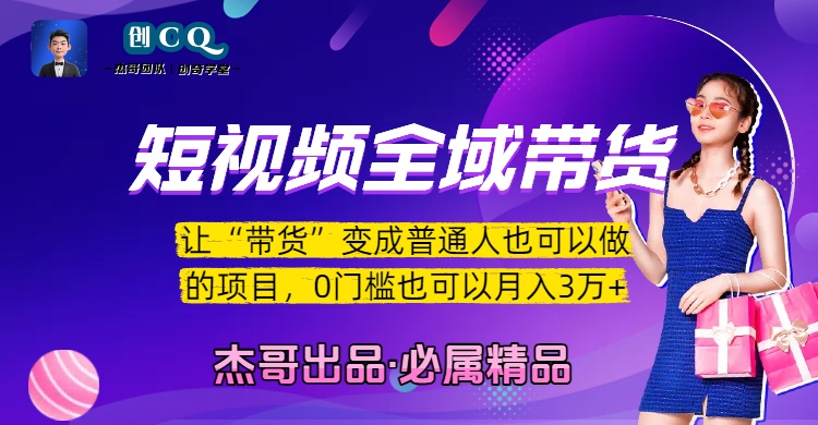 短视频全域带货，让“带货”变成普通人也可以做的项目，0门槛也可以月入3万加-小白搞钱