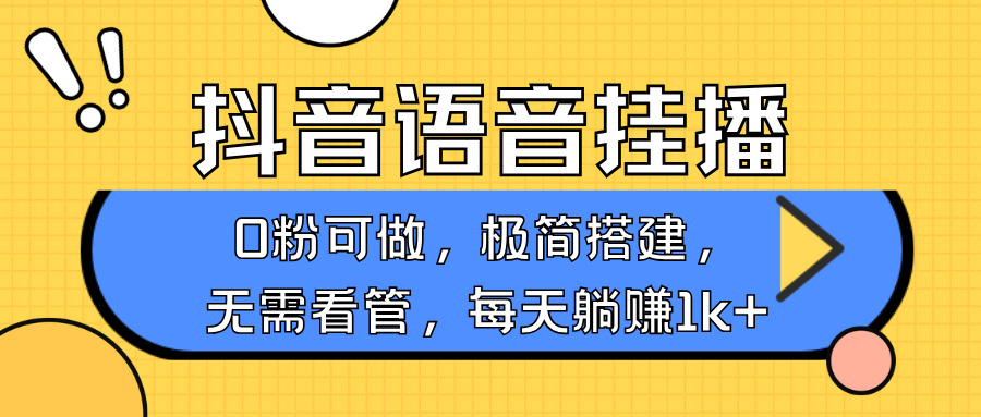 抖音语音无人挂播，不用露脸出声，一天躺赚1000+，手机0粉可播，简单好操作-小白搞钱