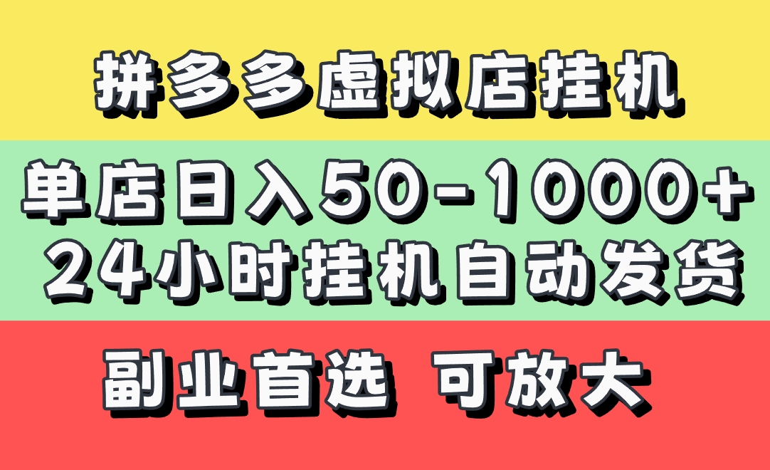 拼多多虚拟店，单店日利润50-1000+，电脑24小时挂机全自动发货，长久稳定新手首选项目，可批量放大操作-小白搞钱