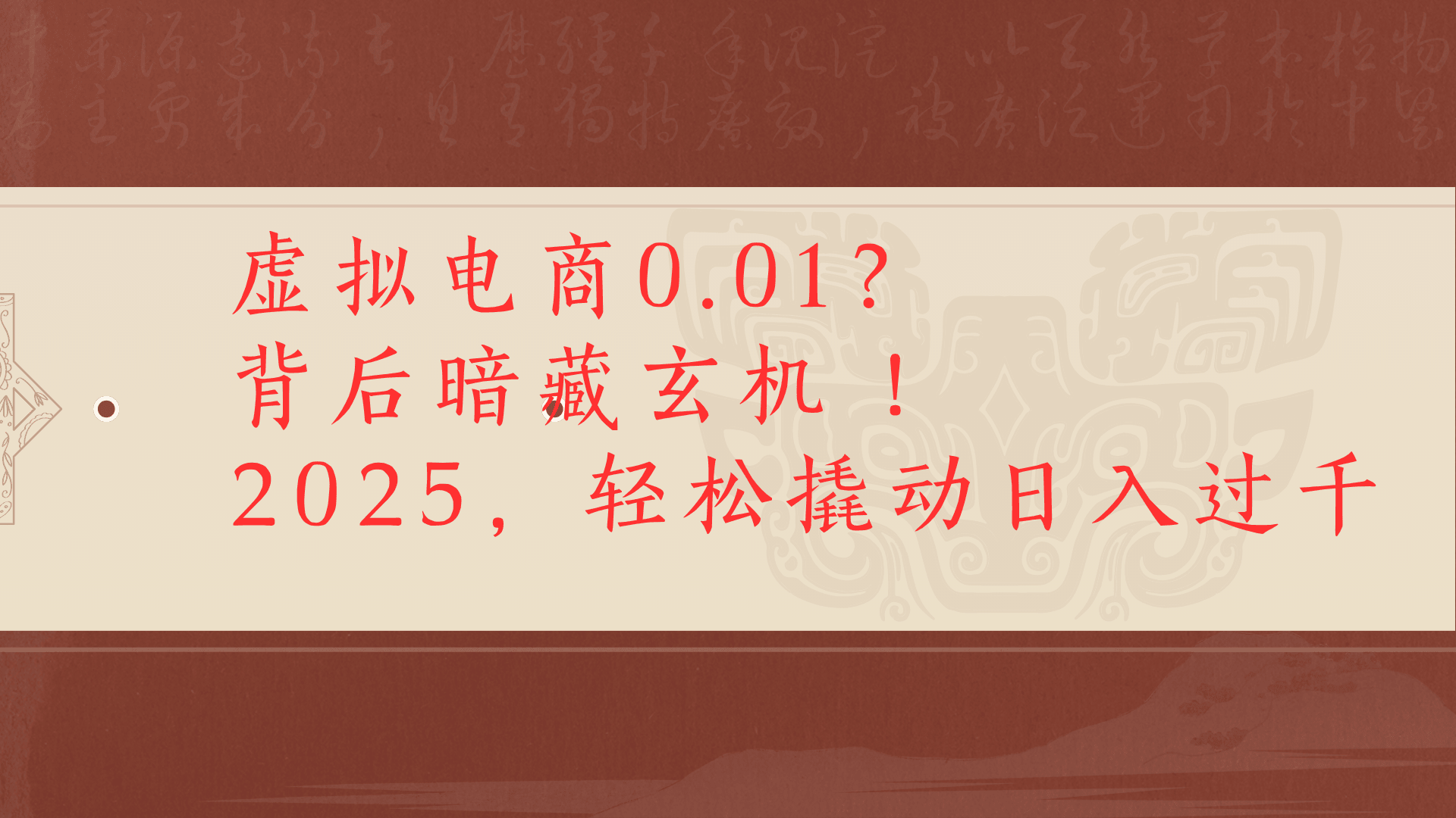 虚拟资料新玩法0成本电商项目带你扭转乾坤日入500+-小白搞钱