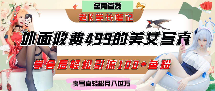 外面收费499的美女写真制作技术，学会后轻松引流色粉变现，日引100+色粉，轻松月入过万-小白搞钱