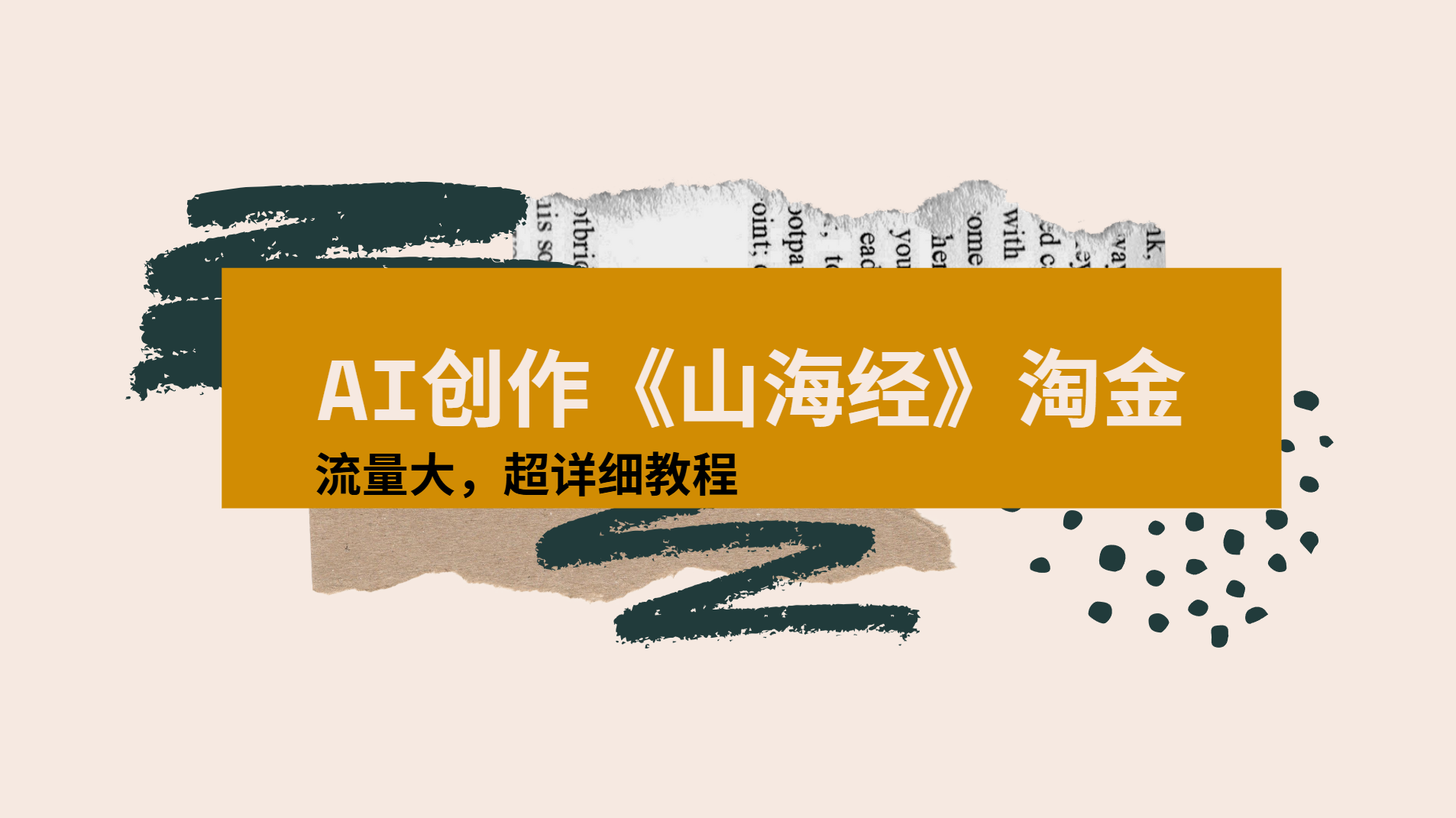 AI创作《山海经》奇珍异兽，超现实画风视频，流量大易爆款附详细教程-小白搞钱