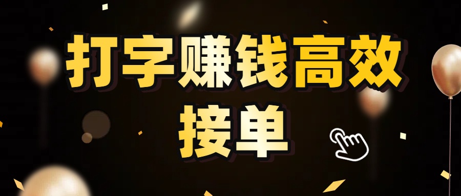 打字赚钱高效接单，5 秒 /单效率高！轻松挑战日入 3000+，广阔收益空间等你来拓！-小白搞钱