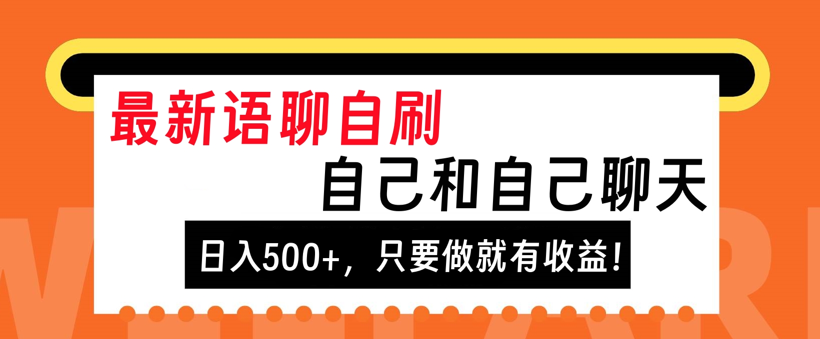最新语聊自刷，自己和自己聊天，日入500+，只要做就有收益！-小白搞钱
