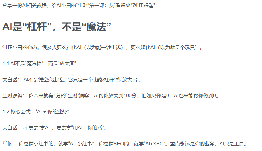 AI新手赚钱入门：从“看得过瘾”到“用得顺手”-小白搞钱