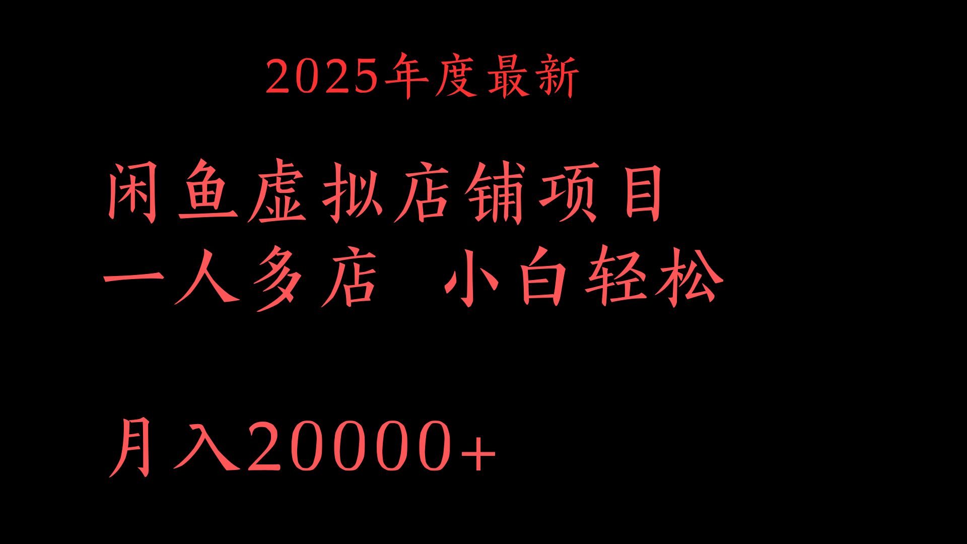 2025年度最新闲鱼虚拟店铺项目一人多店 小白轻松月入20000+-小白搞钱