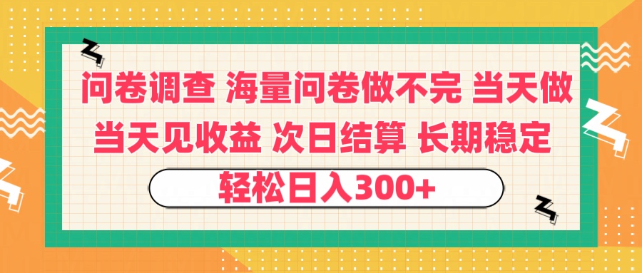 问卷调查 一手资源海量问卷做不完 次日结算 可全职可兼职 长效稳定 当天做当天见收益 轻松日入300+-小白搞钱