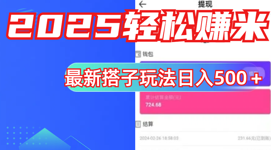 简单，轻松赚钱！最新搭子项目玩法让你解放双手躺着赚钱！-小白搞钱