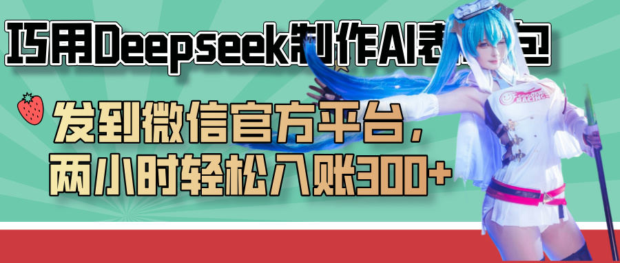 巧用Deepseek制作AI表情包，发到微信官方平台，两小时轻松入账300+-小白搞钱