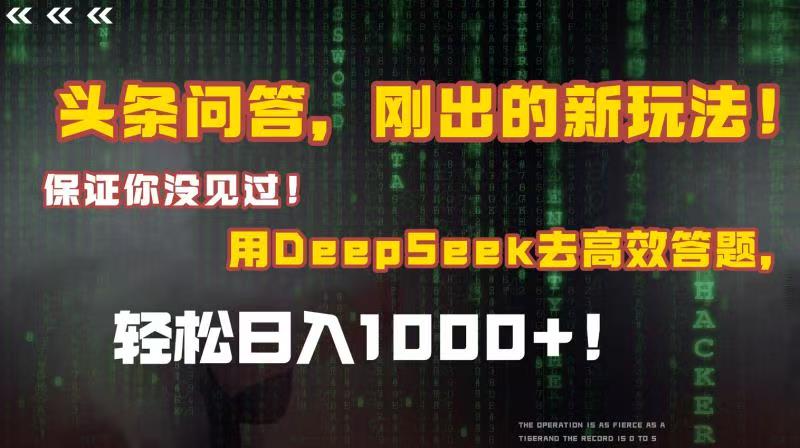 头条问答，刚出的新玩法！保证你没见过！结合Deepseek高效答题，轻松日入1000+-小白搞钱