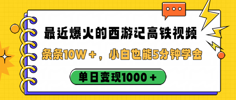 最近爆火的西游记高铁视频，条条10W＋，小白也能5分钟学会，单日变现1000＋-小白搞钱