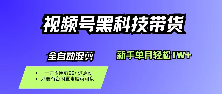 视频号黑科技短视频带货，新手也能单月到手1W+，一刀不用剪，零投资-小白搞钱