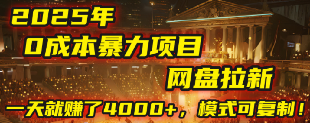 2025年，一个0成本的暴力项目，靠网盘拉新，有人一天就赚了4000+，模式可复制！-小白搞钱