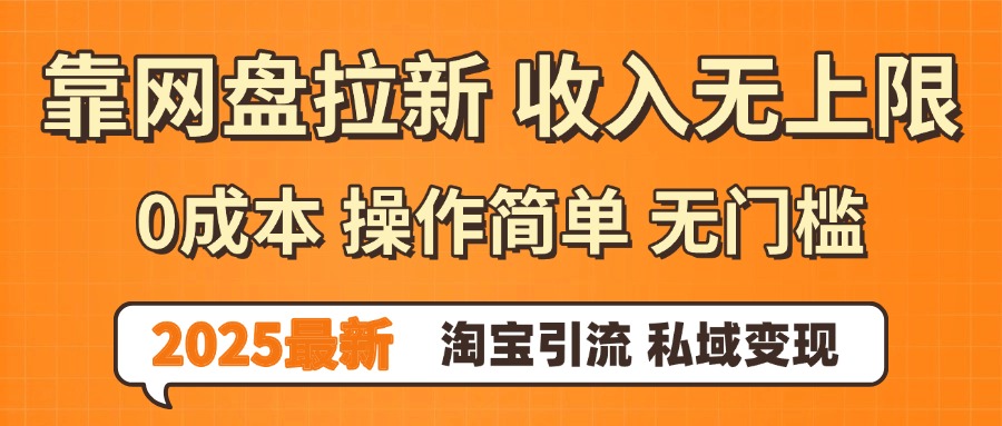 0门槛0成本 操作简单无门槛！2025最新网盘拉新玩法,小白福利重磅来袭-小白搞钱