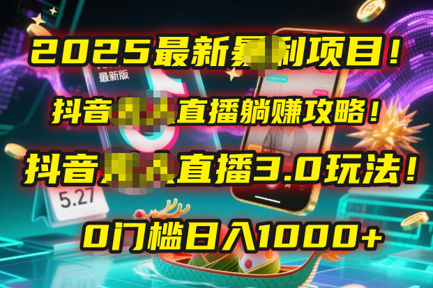 2025最新暴利项目！抖音无人直播躺赚攻略！抖音无人直播3.0玩法！0门槛…-小白搞钱