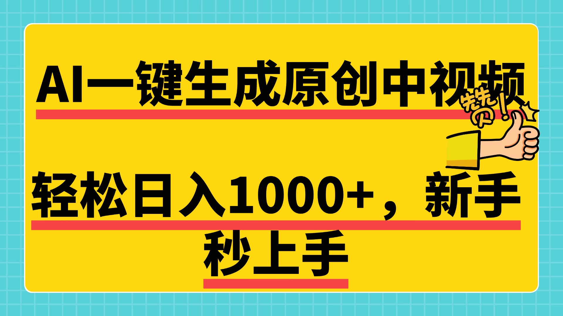 免费无限制，AI一键生成原创中视频，新手小白轻松日入1000+，超简单，可矩阵，可发全平台-小白搞钱