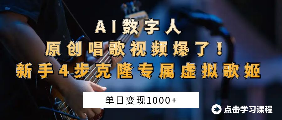 AI数字人原创唱歌视频爆了！单日变现1000+，新手4步克隆专属虚拟歌姬-小白搞钱