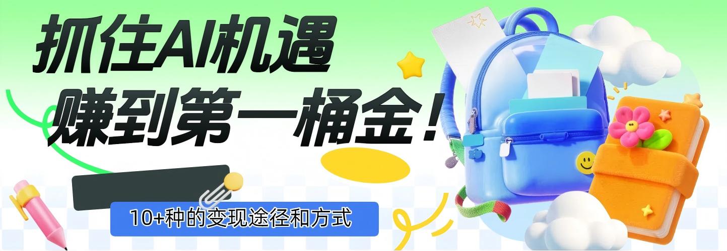 抓住AI机遇，10+种的变现途径和方式，赚到第一桶金！-小白搞钱