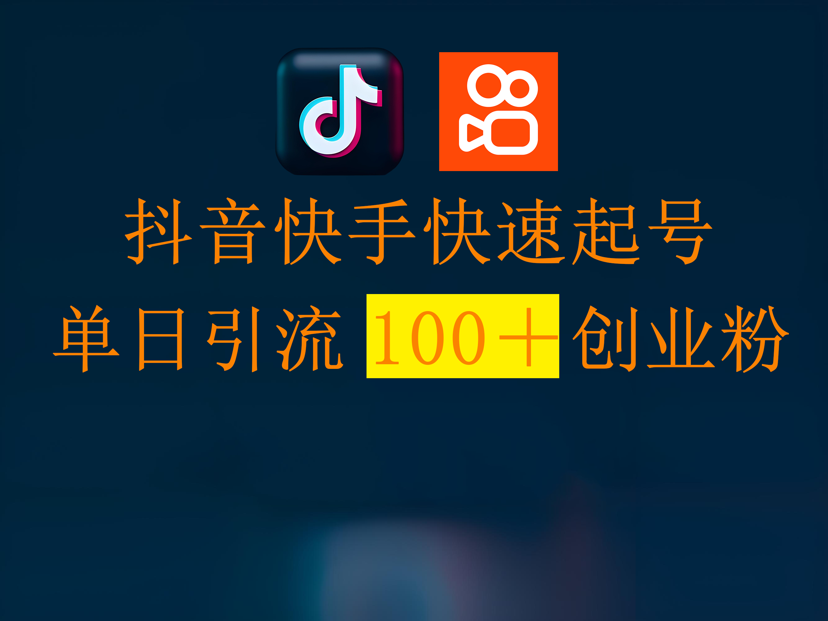 抖音快手快速起号，单日引流100＋创业粉-小白搞钱