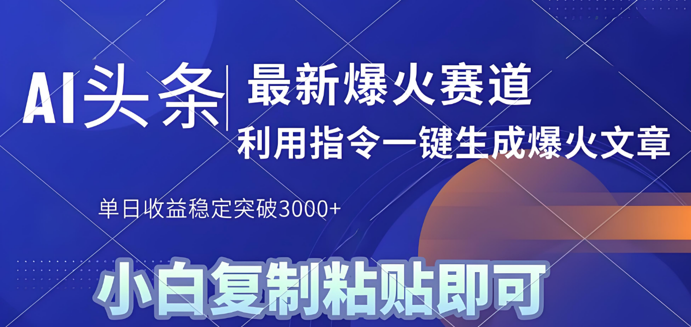 2025年今日头条最新暴利玩法4.0，一键生成爆款，轻松实现矩阵日入3000+-小白搞钱